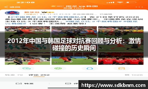 2012年中国与韩国足球对抗赛回顾与分析：激情碰撞的历史瞬间