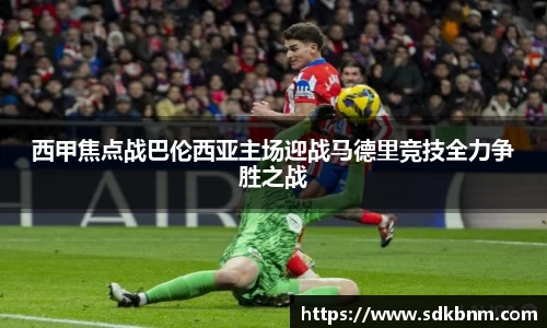 西甲焦点战巴伦西亚主场迎战马德里竞技全力争胜之战