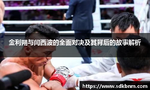 金利朔与闫西波的全面对决及其背后的故事解析