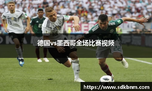 德国vs墨西哥全场比赛视频